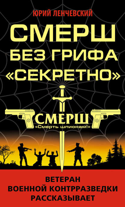 Книга Юрий Ленчевский, Юрий Сергеевич Ленчевский СМЕРШ без грифа «Секретно»