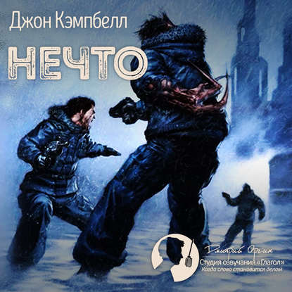 Книга Дмитрий Оргин, Джон У. Кэмпбелл Нечто
