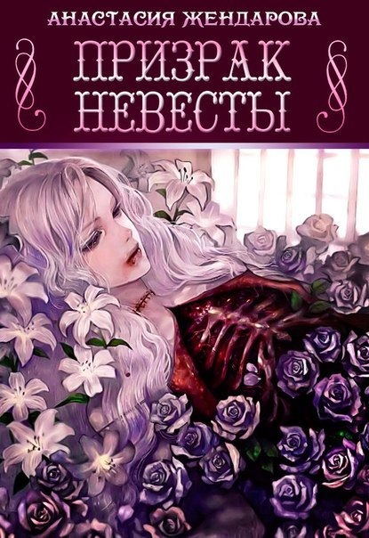 Книга Анастасия Дмитриевна Жендарова, Анастасия Жендарова Призрак Невесты