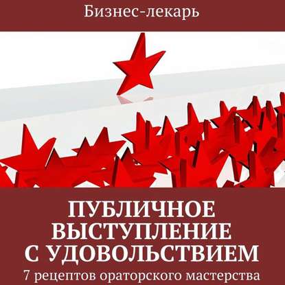 Книга Бизнес-лекарь,  Бизнес-лекарь, Павел Констаниновский Публичное выступление с удовольствием