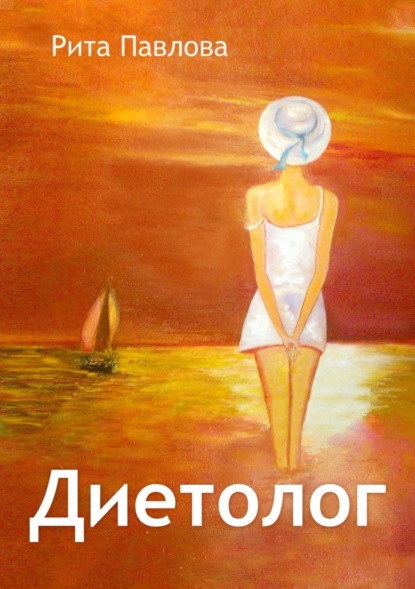 Книга Рита Павлова, Сильвия Дмитриевна Павидис, Сергей Котиков Диетолог
