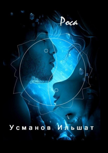 Книга Усманов Ильшат Роса