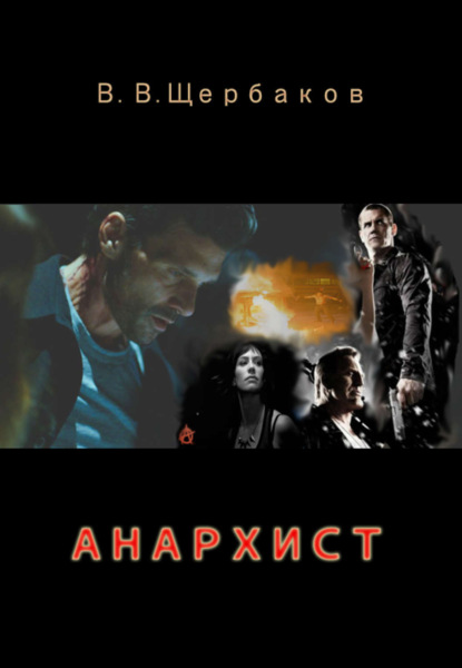 Книга Владлен Щербаков Анархист