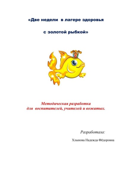 Книга Хлынова Н.Ф. Две недели в лагере здоровья с золотой рыбкой