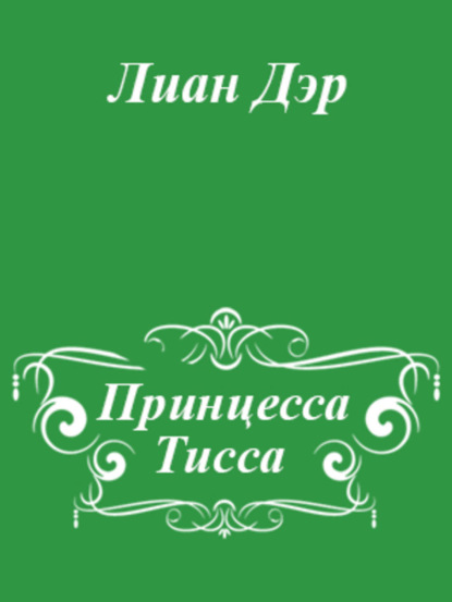 Книга Лиан Дэр Принцесса Тисса