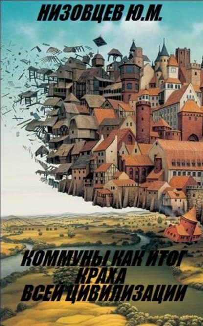 Книга Артемий Юрьевич Низовцев, Юрий Михайлович Низовцев Коммуны как итог краха всей цивилизации.
