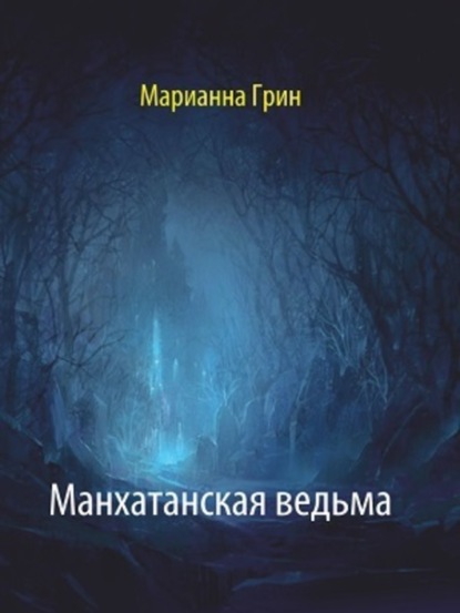 Книга Марианна Грин Манхатанская ведьма