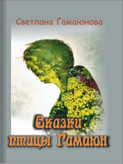Книга Светлана Гамаюнова Сказки Гамаюн