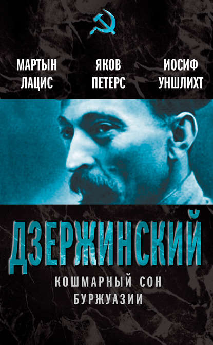 Книга Мартын Иванович Лацис, Яков Христофорович Петерс, Иосиф Станиславович Уншлихт, Мартын Лацис Дзержинский. Кошмарный сон буржуазии