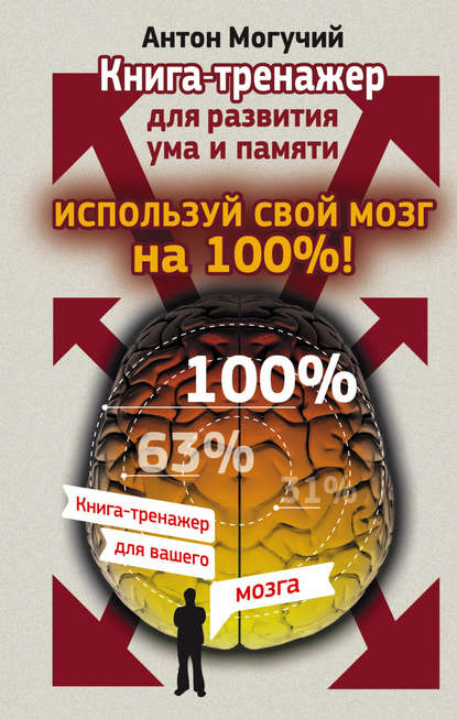 Книга Антон Могучий Используй свой мозг на 100%! Книга-тренажер для развития ума и памяти