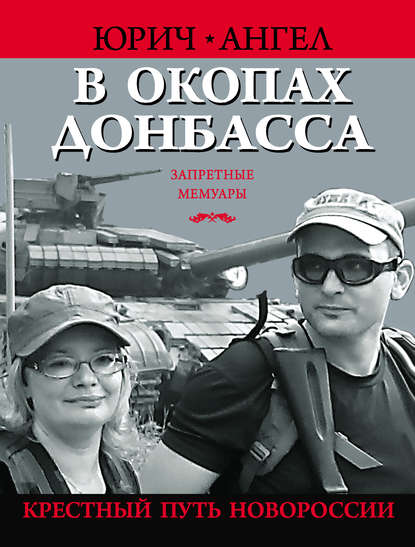 Книга Ангел Юрич В окопах Донбасса. Крестный путь Новороссии