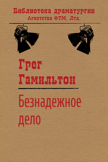 Книга Грег Гамильтон Безнадежное дело