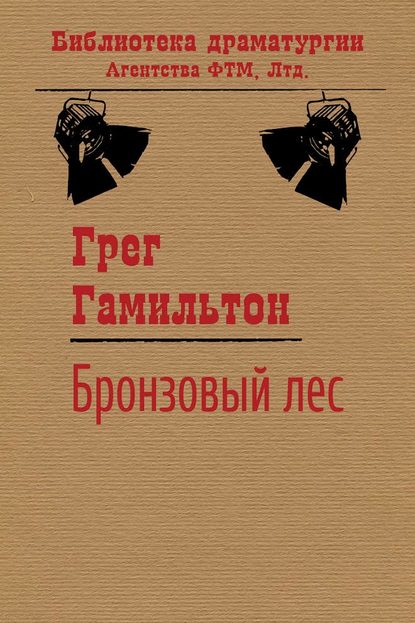Книга Грег Гамильтон Бронзовый лес