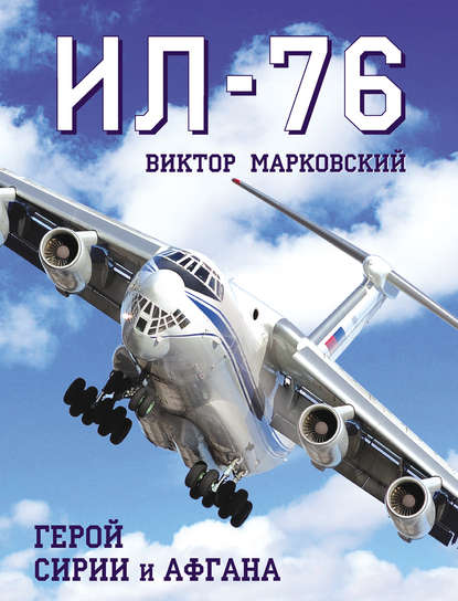 Книга Виктор Марковский, Виктор Юрьевич Марковский Ил-76. Герой Сирии и Афгана