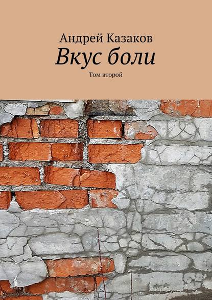 Книга Андрей Казаков Вкус боли. Том второй