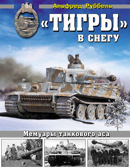 Книга Альфред Руббель «Тигры» в снегу. Мемуары танкового аса