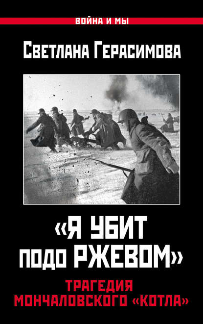 Книга Светлана Герасимова, Светлана Александровна Герасимова «Я убит подо Ржевом». Трагедия Мончаловского «котла»