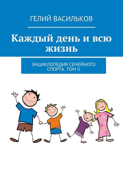 Книга Гелий Антонович Васильков, Гелий Васильков Каждый день и всю жизнь. Энциклопедия семейного спорта. Том II
