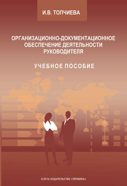 Книга Ирина Вячеславовна Топчиева, Ирина Топчиева Организационно-документационное обеспечение деятельности руководителя