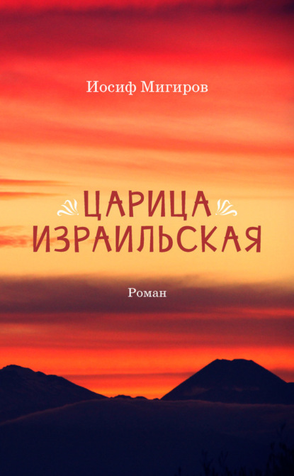Книга Иосиф Мигиров Царица Израильская