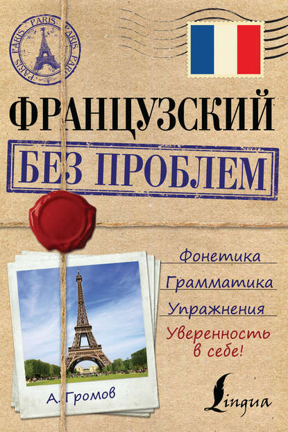 Книга А. П. Громов, Аркадий Петрович Громов Французский без проблем