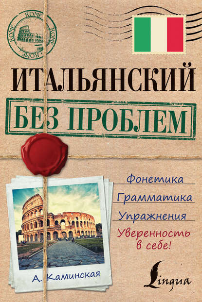 Книга А. И. Каминская, Анелия Ивановна Каминская Итальянский без проблем