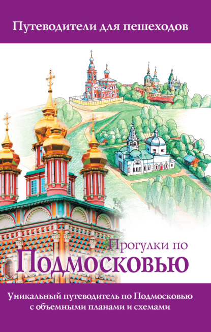 Книга О. Д. Лазуткина, Вадим Николаевич Сингаевский, В. Н. Сингаевский, В. Н. Карева Прогулки по Подмосковью