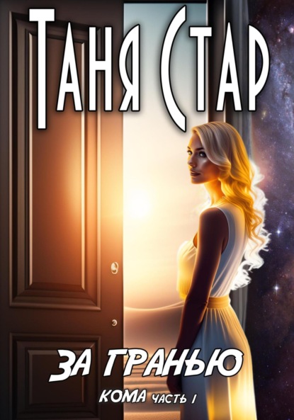 Книга Таня Стар За гранью. Серия Кома. Часть 1