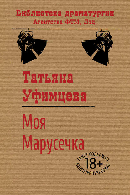 Книга Татьяна Уфимцева, Татьяна Игоревна Уфимцева Моя Марусечка