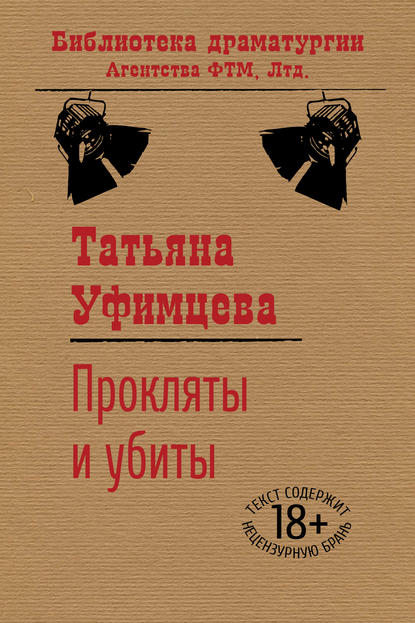Книга Татьяна Уфимцева, Татьяна Игоревна Уфимцева Прокляты и убиты
