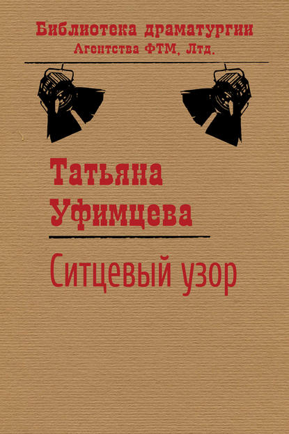 Книга Татьяна Уфимцева, Татьяна Игоревна Уфимцева Ситцевый узор