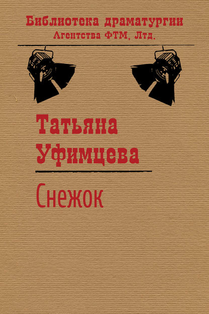 Книга Татьяна Уфимцева, Татьяна Игоревна Уфимцева Снежок