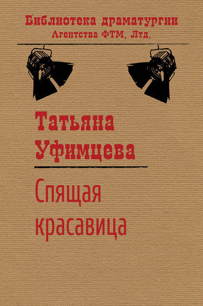 Книга Татьяна Уфимцева, Татьяна Игоревна Уфимцева Спящая Красавица