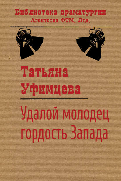 Книга Татьяна Уфимцева, Татьяна Игоревна Уфимцева Удалой молодец, гордость Запада