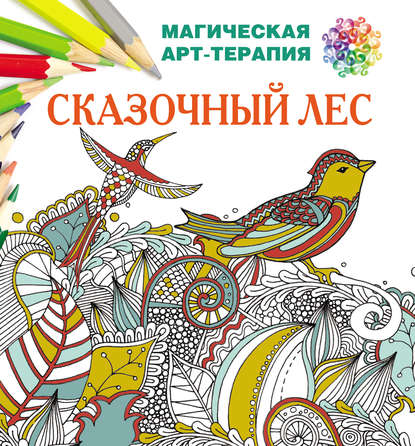 Книга Екатерина Лесик, Екатерина Игоревна Лесик Сказочный лес