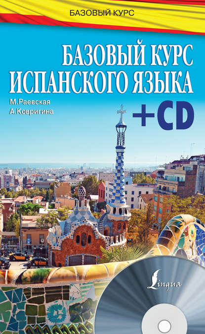 Книга М. М. Раевская, Марина Михайловна Раевская, Анна Ивановна Ковригина Базовый курс испанского языка