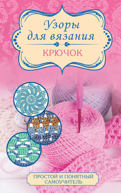 Книга А. Дирксен Узоры для вязания. Крючок