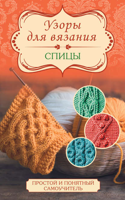 Книга А. Дирксен Узоры для вязания. Спицы