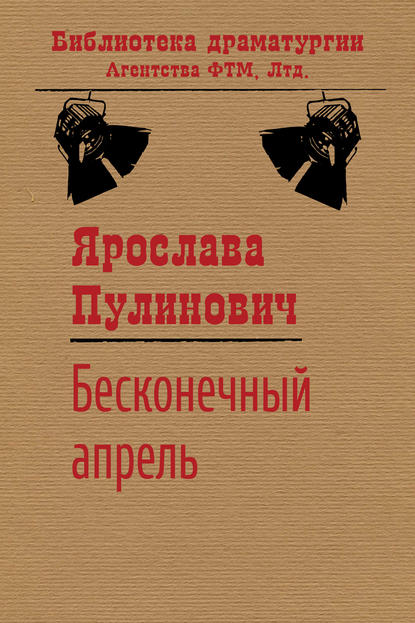 Книга Ярослава Пулинович Бесконечный апрель