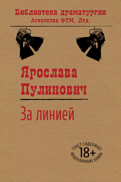 Книга Ярослава Пулинович За линией