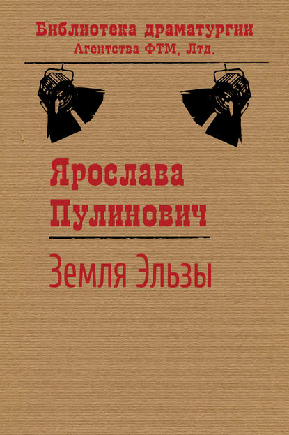 Книга Ярослава Пулинович Земля Эльзы