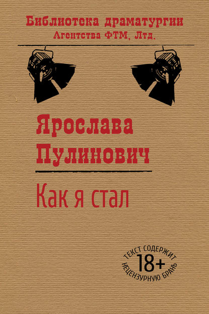 Книга Ярослава Пулинович Как я стал…