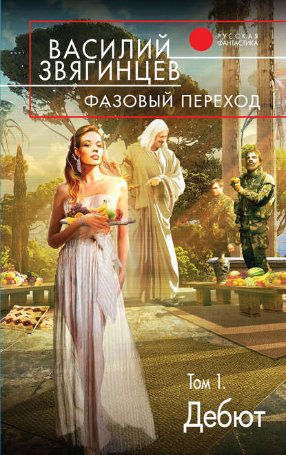 Книга Василий  Дмитриевич Звягинцев, Василий Звягинцев Фазовый переход. Том 1. «Дебют»