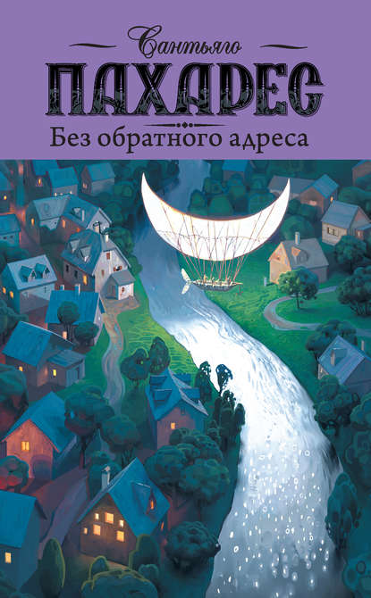 Книга О. А. Светлакова, Сантьяго Пахарес Без обратного адреса