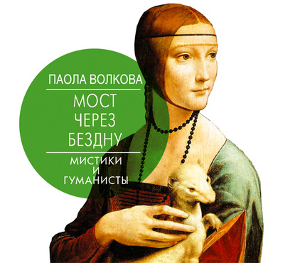 Книга Паола Дмитриевна Волкова, Галина Чигинская Мост через бездну. Мистики и гуманисты