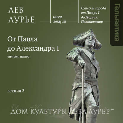 Книга Лев Яковлевич Лурье, Лев Лурье Лекция 3: От Павла до Александра I