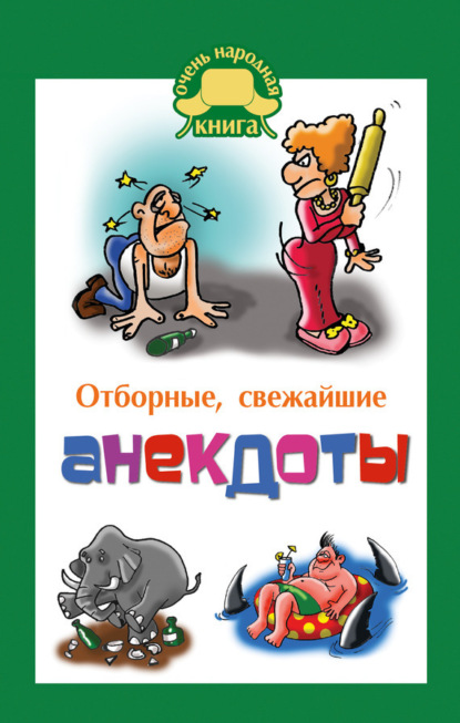 Книга Елена Владимировна Маркина Отборные свежайшие анекдоты