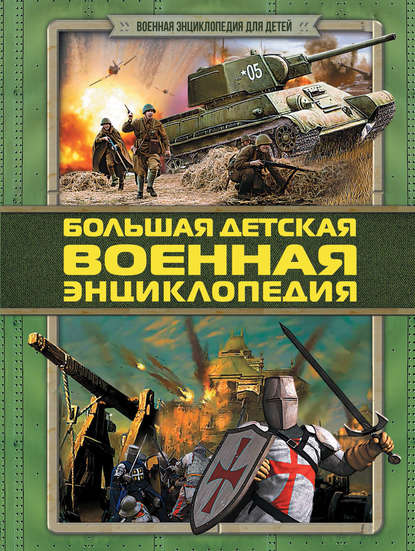Книга Дмитрий Владимирович Брусилов, Дмитрий Брусилов Большая детская военная энциклопедия