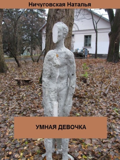 Книга Ничуговская Наталья Умная девочка