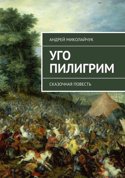 Книга Андрей Миколайчук Уго Пилигрим. сказочная повесть